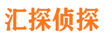 内蒙古汇探私家侦探公司